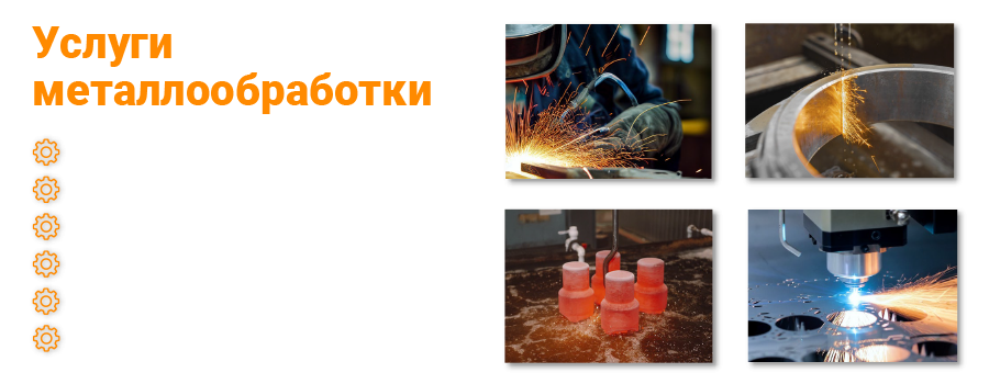 Услуги по металлообработке